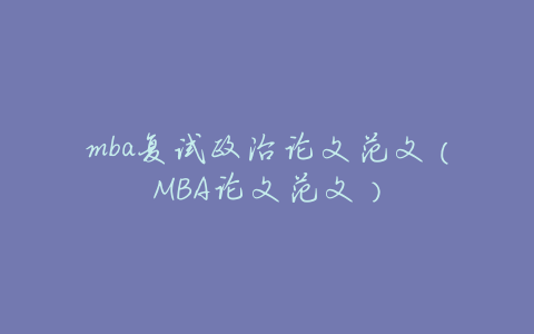 mba复试政治论文范文(MBA论文范文)