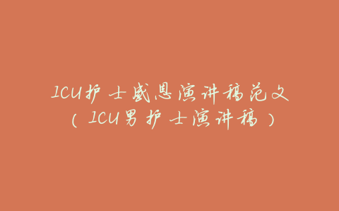 ICU护士感恩演讲稿范文(ICU男护士演讲稿)