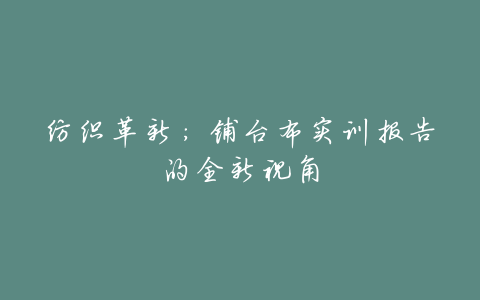 纺织革新:铺台布实训报告的全新视角