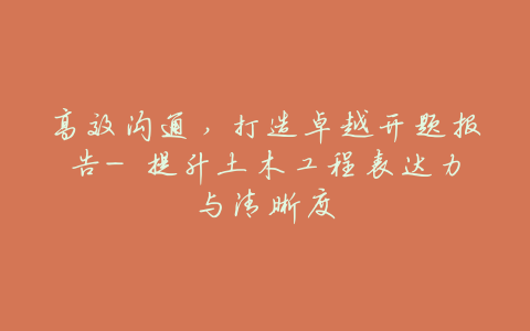 高效沟通,打造卓越开题报告- 提升土木工程表达力与清晰度