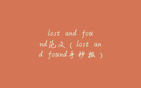 lost and found范文(lost and found手抄报)