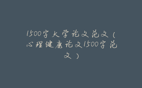 1500字大学论文范文(心理健康论文1500字范文)