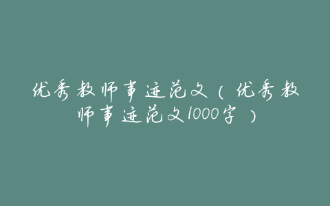 优秀教师事迹范文(优秀教师事迹范文1000字)