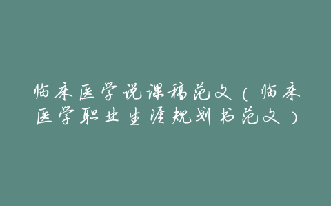 临床医学说课稿范文(临床医学职业生涯规划书范文)