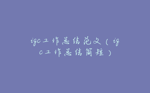 iqc工作总结范文(iqc工作总结简短)