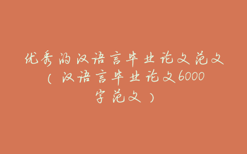 优秀的汉语言毕业论文范文(汉语言毕业论文6000字范文)