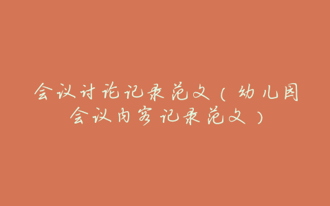 会议讨论记录范文(幼儿园会议内容记录范文)