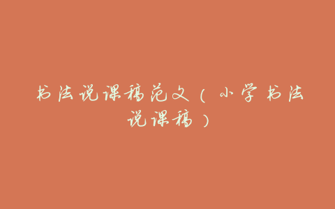 书法说课稿范文(小学书法说课稿)
