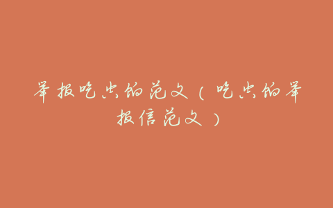 举报吃空饷范文(吃空饷举报信范文)