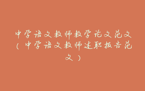 中学语文教师教学论文范文(中学语文教师述职报告范文)