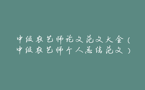 中级农艺师论文范文大全(中级农艺师个人总结范文)