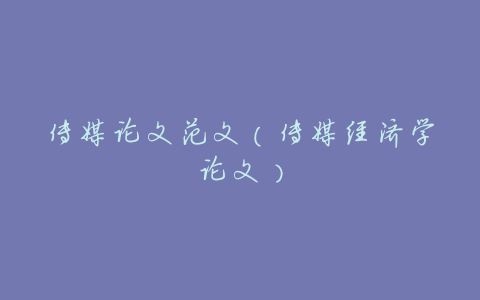 传媒论文范文（传媒经济学论文）