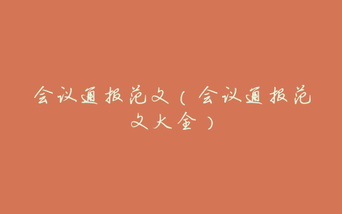 会议通报范文（会议通报范文大全）