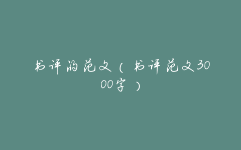 书评的范文(书评范文3000字)