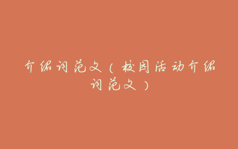 介绍词范文(校园活动介绍词范文)