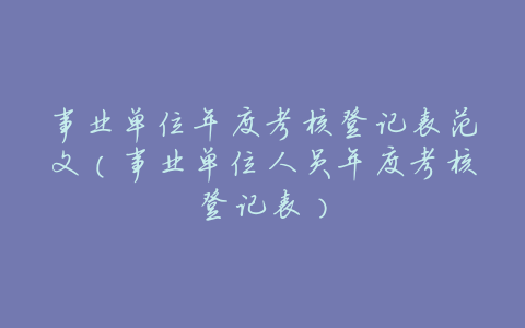 事业单位年度考核登记表范文(事业单位人员年度考核登记表)