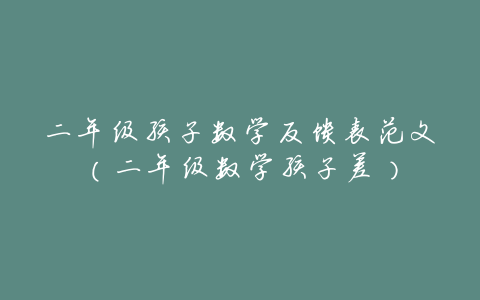 二年级孩子数学反馈表范文(二年级数学孩子差)