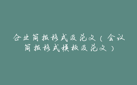 企业简报格式及范文(会议简报格式模板及范文)