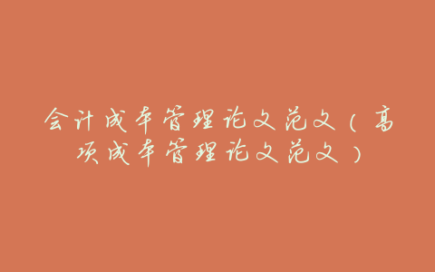 会计成本管理论文范文(高项成本管理论文范文)