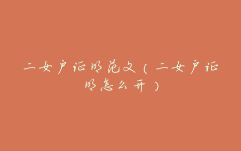 二女户证明范文(二女户证明怎么开)