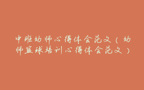 中班幼师心得体会范文(幼师篮球培训心得体会范文)