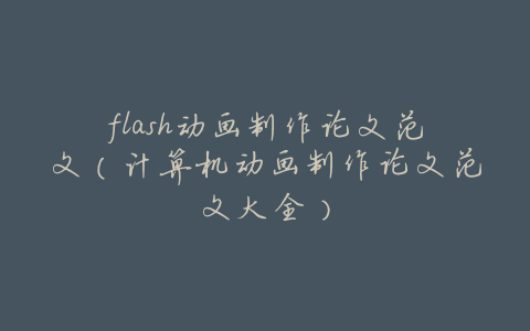 flash动画制作论文范文(计算机动画制作论文范文大全)