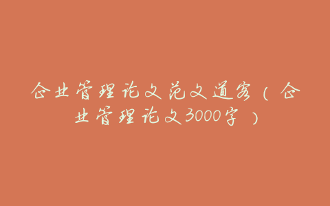 企业管理论文范文道客(企业管理论文3000字)