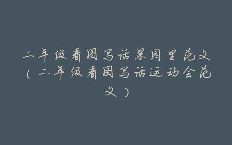 二年级看图写话果园里范文(二年级看图写话运动会范文)