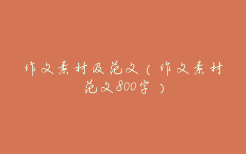 作文素材及范文(作文素材范文800字)