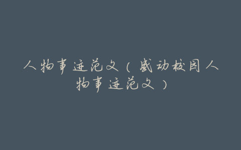 人物事迹范文(感动校园人物事迹范文)