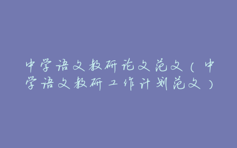 中学语文教研论文范文（中学语文教研工作计划范文）