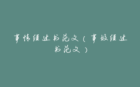 事情经过书范文(事故经过书范文)