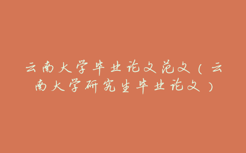 云南大学毕业论文范文(云南大学研究生毕业论文)