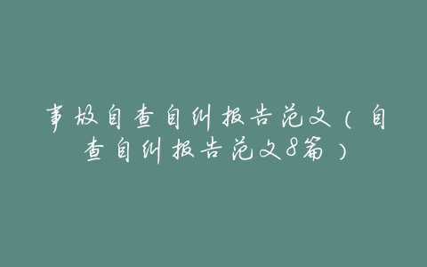 事故自查自纠报告范文(自查自纠报告范文8篇)