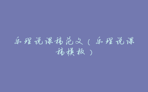 乐理说课稿范文(乐理说课稿模板)