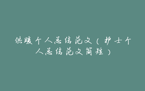 供暖个人总结范文(护士个人总结范文简短)