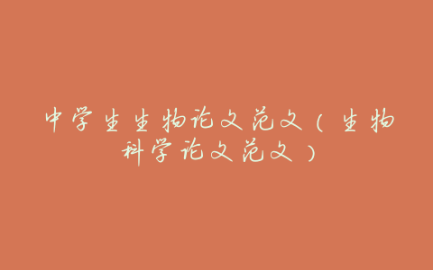 中学生生物论文范文(生物科学论文范文)