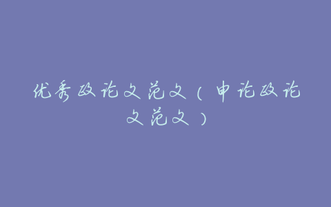 优秀政论文范文(申论政论文范文)