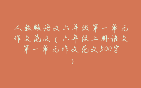 人教版语文六年级第一单元作文范文(六年级上册语文第一单元作文范文500字)