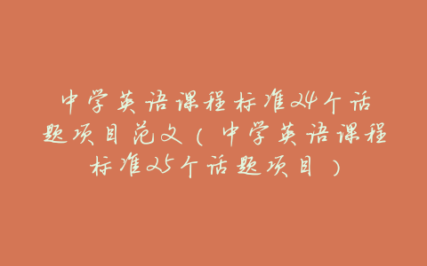 中学英语课程标准24个话题项目范文(中学英语课程标准25个话题项目)