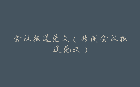 会议报道范文(新闻会议报道范文)