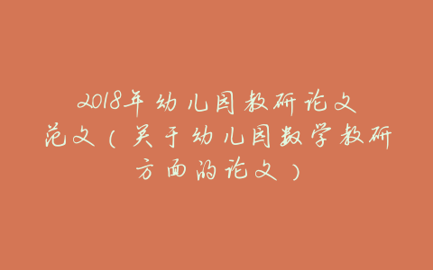 2018年幼儿园教研论文范文（关于幼儿园数学教研方面的论文）