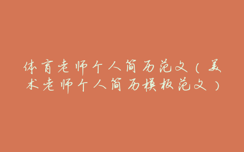 体育老师个人简历范文(美术老师个人简历模板范文)