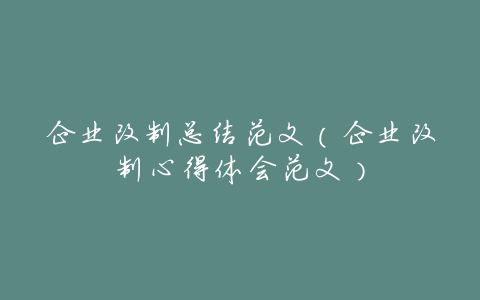 企业改制总结范文(企业改制心得体会范文)
