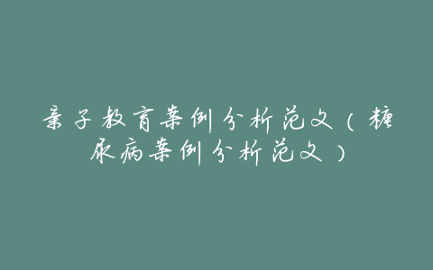 亲子教育案例分析范文(糖尿病案例分析范文)
