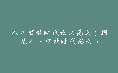 人工智能时代论文范文(拥抱人工智能时代论文)