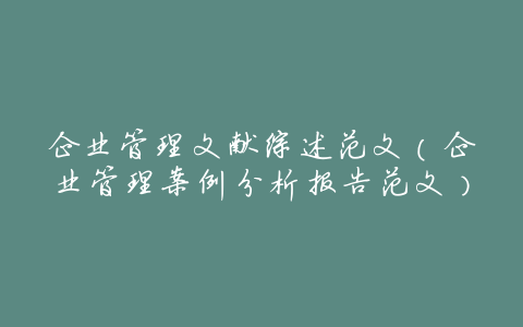 企业管理文献综述范文(企业管理案例分析报告范文)