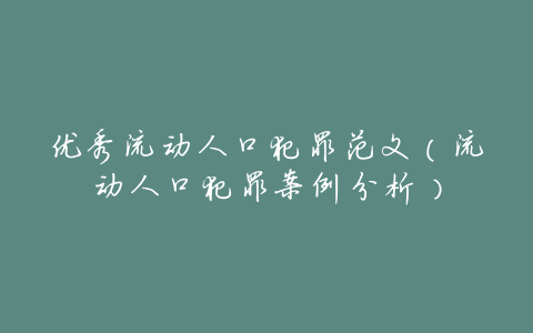 优秀流动人口犯罪范文(流动人口犯罪案例分析)