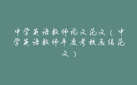 中学英语教师论文范文(中学英语教师年度考核总结范文)
