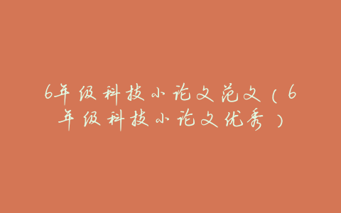 6年级科技小论文范文(6年级科技小论文优秀)